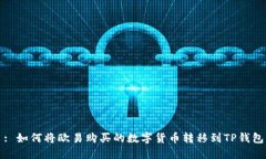 : 如何将欧易购买的数字货币转移到TP钱包