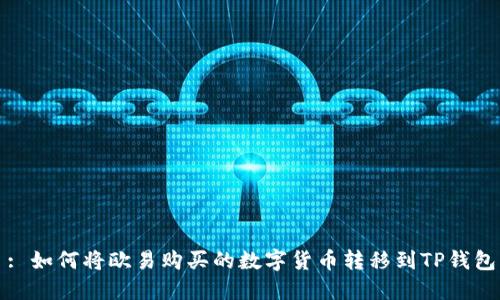 : 如何将欧易购买的数字货币转移到TP钱包