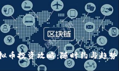  虚拟币投资攻略：随时约与趋势分析