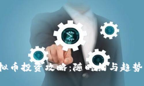  虚拟币投资攻略：随时约与趋势分析