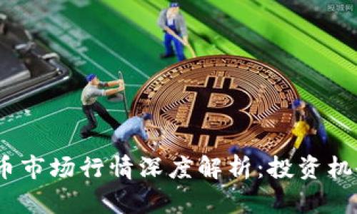 2023年虚拟币市场行情深度解析：投资机会与风险并存
