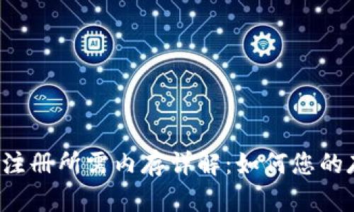 t P钱包注册所需内存详解：如何您的存储空间