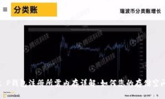 t P钱包注册所需内存详解：如何您的存储空间