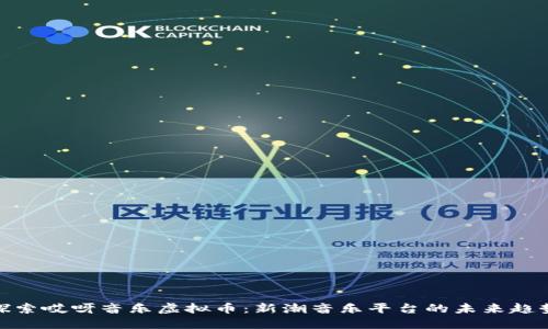探索哎呀音乐虚拟币：新潮音乐平台的未来趋势