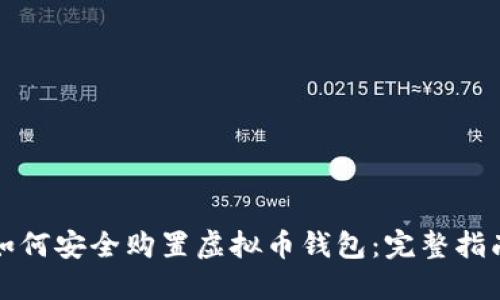 如何安全购置虚拟币钱包：完整指南