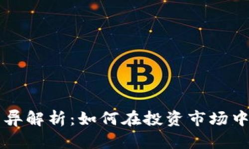 虚拟币买卖差异解析：如何在投资市场中获取最佳收益