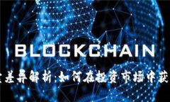 虚拟币买卖差异解析：如何在投资市场中获取最