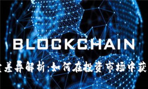 虚拟币买卖差异解析：如何在投资市场中获取最佳收益