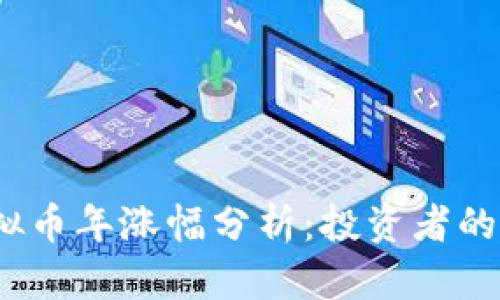 2023年虚拟币年涨幅分析：投资者的机遇与挑战