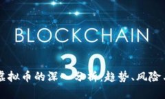 网络虚拟币的深入分析：趋势、风险与未来
