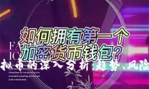 网络虚拟币的深入分析：趋势、风险与未来