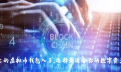 从支持中文的虚拟币钱包入手，选择最适合你的
