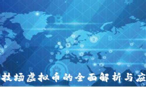   
希坦竞技场虚拟币的全面解析与应用指南