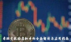  希坦竞技场虚拟币的全面解析与应用指南
