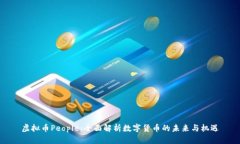 虚拟币People：全面解析数字货币的未来与机遇