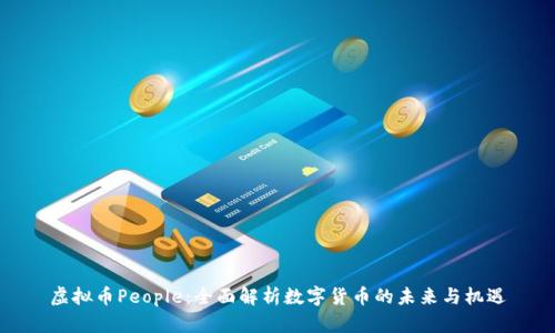 虚拟币People：全面解析数字货币的未来与机遇