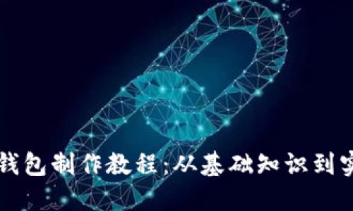 虚拟币钱包制作教程：从基础知识到实战操作
