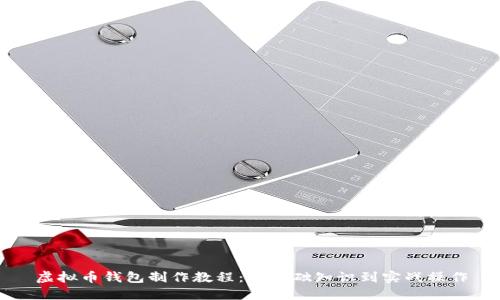虚拟币钱包制作教程:从基础知识到实战操作
