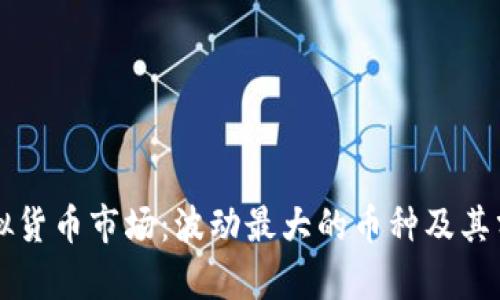 虚拟货币市场：波动最大的币种及其分析