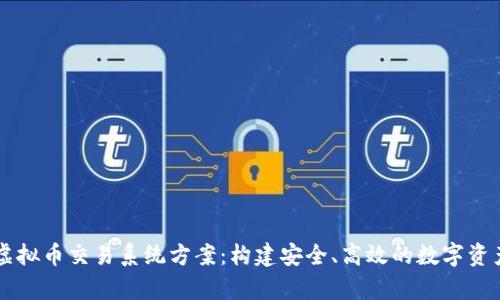 全面解析虚拟币交易系统方案：构建安全、高效的数字资产交易平台