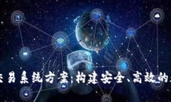 全面解析虚拟币交易系统方案：构建安全、高效