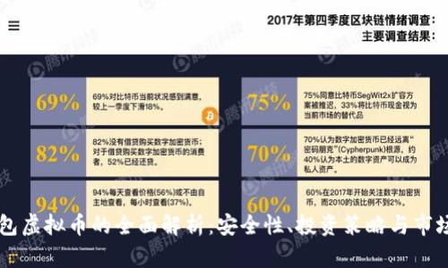 云钱包虚拟币的全面解析：安全性、投资策略与市场前景