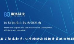 : 全面了解虚拟币：从市场动态到投资策略的视频