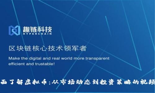 : 全面了解虚拟币：从市场动态到投资策略的视频教程