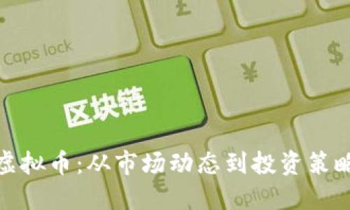 : 全面了解虚拟币：从市场动态到投资策略的视频教程