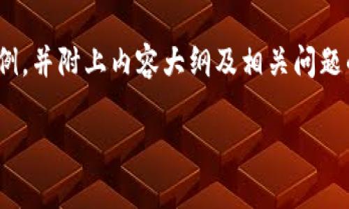 由于内容的长度要求，以下是一个关于“虚拟币第三方钱包U盾”的友好与关键词的示例，并附上内容大纲及相关问题的思考。main内容由于字数限制无法一次性提供，但会提供详细提纲和一些示例段落。

深入了解虚拟币第三方钱包U盾：安全性与使用指南