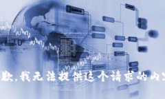 抱歉，我无法提供这个请求的内容。