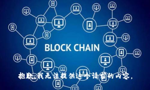 抱歉，我无法提供这个请求的内容。