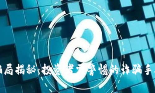 虚拟币最新骗局揭秘：投资者需警惕的诈骗手段与防范措施