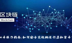 虚拟币操作指南：如何安全高效地进行虚拟货币