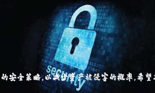riaotit p钱包签名被改怎么处理？/riaoti
tp钱包, 钱包签名, 钱包安全, 签名修改/guanjianci

### t p钱包签名被改怎么处理？

在数字货币的世界中，钱包的安全性至关重要。t p钱包作为一种流行的数字货币钱包，因其便捷性和相对安全性而受到用户的欢迎。然而，随着网络安全问题的日益严重，用户在使用过程中可能会遇到钱包签名被改的问题。本文将围绕这个话题进行深入探讨，提供有效的解决方案，以及用户在遇到此类问题时应采取的预防措施。

#### 钱包签名的基本概念

在深入探讨钱包签名被改的问题之前，我们首先要了解钱包签名的基本概念。数字钱包签名是用来验证交易的合法性和完整性的重要工具。每当用户在钱包中进行交易时，系统会自动为该交易生成一个签名，确保交易的不可否认性。这一过程通常涉及私钥，会生成一个唯一的交易哈希，表明交易的安全性。

签名的作用不仅是保护交易的安全性，还能确保交易的防篡改性。一旦签名信息被篡改，将会影响交易的有效性，可能导致资产损失。因此，保护好钱包签名及相关信息显得尤为重要。

#### 签名被改的原因

钱包签名被改的原因可能多种多样，以下是一些常见的情况：

1. **安全漏洞**：如果钱包的安全系统存在漏洞，黑客可以利用这些漏洞篡改签名。
   
2. **恶意软件**：用户设备被恶意软件感染后，攻击者可以获取用户的签名信息，并进行篡改。

3. **钓鱼攻击**：黑客通过伪装成合法网站，让用户输入私钥或签名，从而进行改动。

4. **社交工程**：通过欺骗手段获取用户信任，从而获取其签名和私钥的方式。

了解这些原因后，用户可以更好地防范潜在威胁，保护自己的资产安全。

#### 确认签名是否被改

在处理钱包签名被改的问题时，首先要确认签名是否真的被修改。可以采取以下几种方式来检查：

1. **检查交易记录**：查看钱包的交易记录，是否有异常的交易发生。如果发现不明交易，可能是签名被改的迹象。

2. **使用区块链浏览器**：输入钱包地址，通过区块链浏览器检查交易的签名信息，是否与钱包内的信息一致。

3. **比对签名哈希**：通过与之前记录的签名哈希进行比对，若发现不一致，确认签名被改。

确认签名被改后，应立即采取措施保护资产，避免进一步损失。

### 签名被改的处理步骤

#### 步骤一：及时冻结交易

如果确认钱包签名被改，第一时间需要冻结相关的交易。联系钱包服务商，询问是否可以暂时冻结交易，以避免资产被转移。虽然不是所有钱包都会提供这一服务，但还是值得一试。

#### 步骤二：更改私钥

私钥是访问钱包中资产的唯一凭证。一旦怀疑私钥被泄露或其安全性受到威胁，应立即更换私钥。通常，更换私钥的方式是生成新的钱包，然后将资产转移至新钱包中。使用新钱包时，务必选择强密码，并妥善保管私钥。

#### 步骤三：扫描设备病毒

如前所述，恶意软件可能是导致签名被改的原因之一。为保护设备安全，建议使用专业的杀毒软件对设备进行全面扫描。如果发现病毒，及时清除，并增强设备的安全设置。

#### 步骤四：设置信任层级

在使用钱包时，尽量避免在公共网络环境下进行交易，保持软件的更新，确保安全补丁及时安装。此外，开启两步验证等额外的安全措施，也可以在一定程度上提升钱包的安全性。

#### 步骤五：寻求专业支持

如果情况较为复杂，建议咨询专业的区块链安全团队或相关机构，获取更深入的技术支持和建议。他们可以帮助确认问题的根源，并提供针对性的解决方案。

### 可能相关的问题

#### 问题一：如何有效防止钱包签名被篡改？

防止钱包签名被篡改的关键在于提高安全意识和防护措施：

1. **使用强密码**：确保钱包密码复杂且与其他账户不同，避免被轻易破解。
   
2. **保护私钥**：私钥应离线存储，或者使用硬件钱包存储，以降低被盗取的风险。

3. **定期更新安全设置**：定期更换密码，及时更新钱包和设备软件，修补安全漏洞。

4. **关注钓鱼诈骗**：保持警惕，不随便点击陌生链接，确保访问的是官方网站。

5. **启用双重认证**：如果钱包支持双重认证，用户应当积极启用此功能，增强安全性。

#### 问题二：如何恢复被篡改的交易？

恢复被篡改的交易通常很复杂，具体步骤如下：

1. **确认交易状态**：首先确认交易是否已被确认。如果交易还在待处理状态，可以尝试取消。

2. **联系钱包服务商**：向钱包提供商说明情况，寻求帮助。尽量提供相关的交易记录和证据。

3. **转移资产**：如果交易已确认，建议尽快将资产转移至安全的钱包，以防资产损失。

4. **监测账户安全**：转移后继续监测账户活动，及时发现并处理异常情况。

#### 问题三：有没有可靠的第三方钱包推荐？

市场上有许多数字货币钱包，用户选择时应重点关注以下几个方面：

1. **安全性**：选择知名品牌，查看其安全认证和用户评论。

2. **用户体验**：界面友好、操作简单的应用程序可以提高使用效率。

3. **多币种支持**：考虑到投资多样性，可以选择支持多种数字货币的钱包。

4. **恢复选项**：良好的钱包应提供详细的账户恢复选项，以应对意外情况。

5. **社区反馈**：了解其他用户对该钱包的评价，尤其是在使用过程中的真实体验。

#### 问题四：恶意软件如何影响钱包安全？

恶意软件可能通过多种方式影响钱包的安全性：

1. **信息盗取**：恶意软件可以监视用户的操作，窃取私钥或输入的信息。

2. **篡改交易**：恶意软件可以在用户不知情的情况下篡改交易信息。

3. **植入木马程序**：这类软件可能在后台悄悄运行，获取用户的批准进行交易。

4. **勒索病毒**：某些恶意软件在加密用户文件后，要求赎金以恢复访问权限，用户可能在无奈中将资产转移给攻击者。

#### 问题五：如何评估自己的数字资产安全性？

评估数字资产安全性的方法包括：

1. **检查钱包安全性**：定期查看钱包的安全设置，是否开启了必要的保护措施。

2. **监测交易活动**：定期检查交易记录，看是否有异常活动。

3. **进行安全审计**：可以利用专业的区块链安全工具进行账户安全审计，找出潜在风险。

4. **保持教育与学习**：不断学习网络安全知识，了解最新的安全攻击手法，以提升防范意识。

### 结论

通过对钱包签名被改问题的分析和解决方案的探讨，我们可以更加清晰地认识到数字资产安全的重要性。用户应当时刻保持警惕，采用多层次的安全策略，以减少资产被侵害的概率。希望本文能够帮助您提高对数字货币钱包安全问题的理解和应对能力，从而更好地保护您的资产安全。
