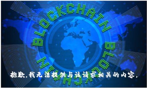 抱歉，我无法提供与该请求相关的内容。