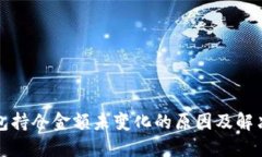 TP钱包持仓金额未变化的原因及解决方案