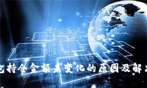 TP钱包持仓金额未变化的原因及解决方案
