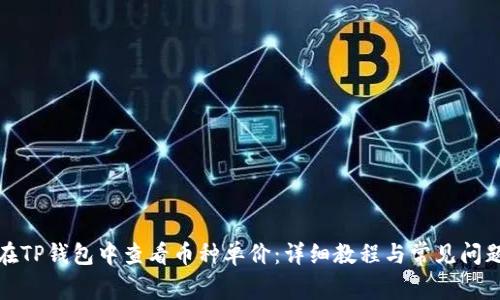 如何在TP钱包中查看币种单价：详细教程与常见问题解答
