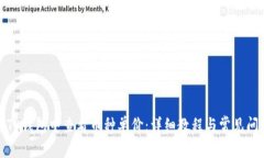 如何在TP钱包中查看币种单价：详细教程与常见问