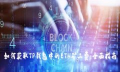 如何获取TP钱包中的ETH矿工费：全面指南