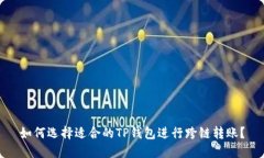 如何选择适合的TP钱包进行跨链转账？