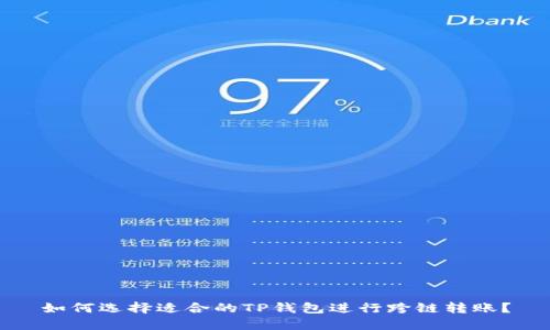 如何选择适合的TP钱包进行跨链转账？