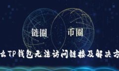 : 为什么TP钱包无法访问链接及解决方案详解