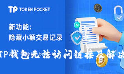: 为什么TP钱包无法访问链接及解决方案详解