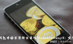 如何在TP钱包中安装薄饼交易所（PancakeSwap）: 完