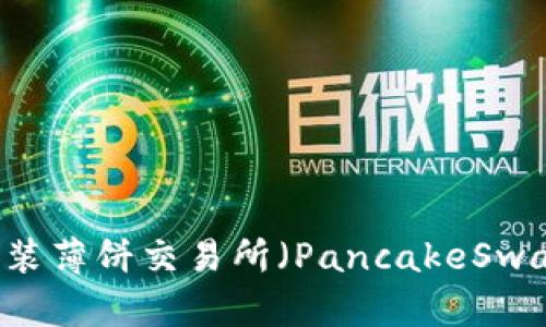 如何在TP钱包中安装薄饼交易所（PancakeSwap）: 完整操作指南