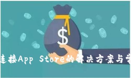 TP钱包无法连接App Store的解决方案与常见问题详解