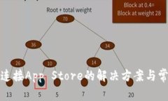 TP钱包无法连接App Store的解决方案与常见问题详解