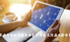 华为手机如何安全移除TP钱包及潜在风险分析